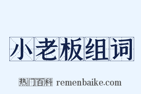 小老板组词是什么意思的图片